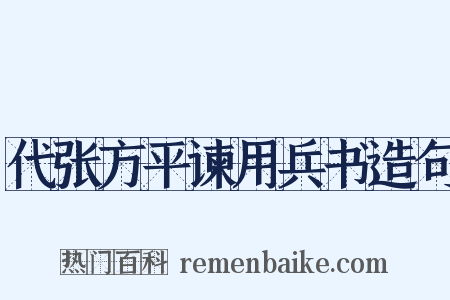 代张方平谏用兵书造句是什么意思的图片